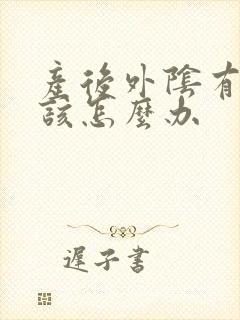 产后外阴有瘙痒该怎么办