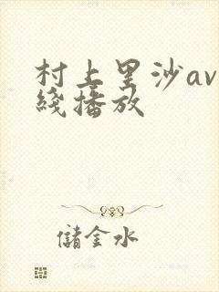 村上里沙av在线播放