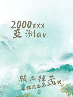 2000xxx亚洲av