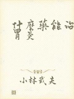 什么药能治萎缩胃炎