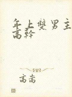 年上双男主骨科高干