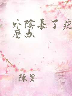 外阴长了疣湿怎么办