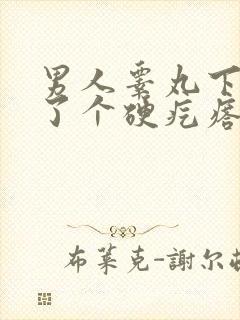 男人睾丸下面长了个硬疙瘩