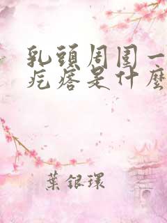 乳头周围一圈小疙瘩是什么