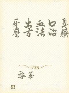 牙出血口臭有什么方法治疗