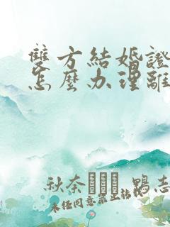 双方结婚证丢了怎么办理离婚