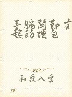 手腕关节有个凸起的硬包