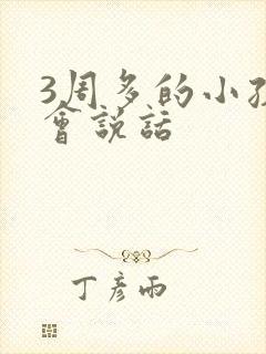 3周多的小孩不会说话