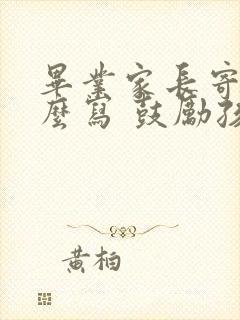 毕业家长寄语怎么写 鼓励孩子的话简短