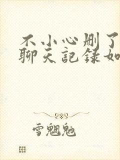 不小心删了微信聊天记录如何恢复