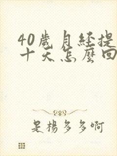 40岁月经提前十天怎么回事