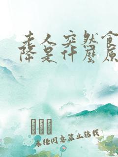 老人突然食欲下降是什么原因