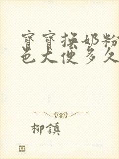 宝宝换奶粉拉绿色大便多久可以恢复