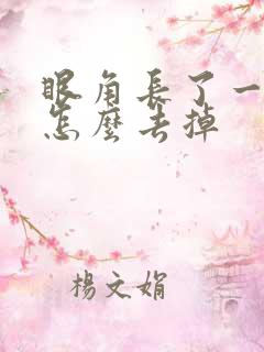 眼角长了一块斑怎么去掉