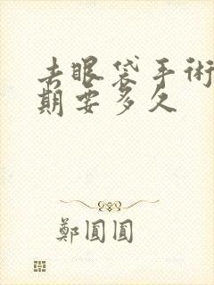 去眼袋手术恢复期要多久