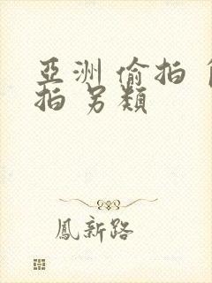 亚洲 偷拍 自拍 另类