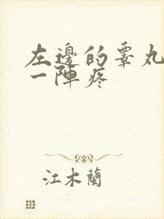 左边的睾丸一阵一阵疼