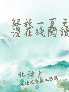 解放一夏免费韩漫在线阅读