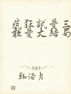 疯狂试爱三之勇敢爱大结局