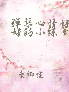 弹琴心情好与不好的小练笔