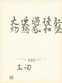 大便过后肛门有灼热感和坠胀感