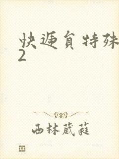 快递员特殊待遇2