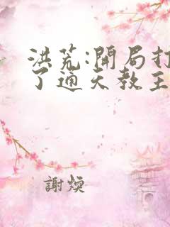 洪荒:开局打劫了通天教主