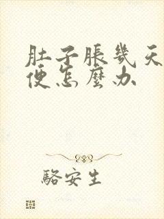 肚子胀几天不排便怎么办