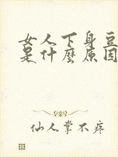 女人下身豆腐渣是什么原因