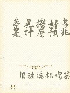 梦见捞好多小鱼是什么预兆