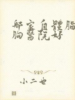 哪家自体脂肪隆胸医院好