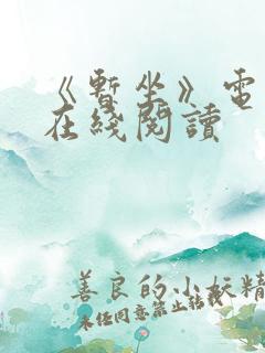 《暂坐》电子书在线阅读