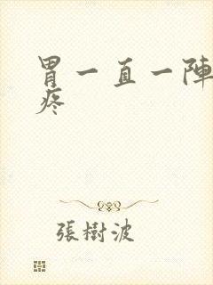 胃一直一阵一阵疼