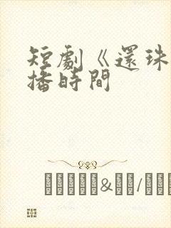 短剧《还珠》开播时间