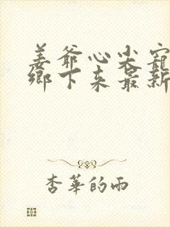 姜爷心尖宠她从乡下来最新版