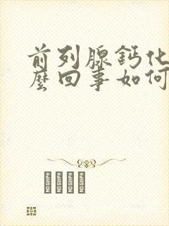 前列腺钙化斑怎么回事如何治疗方法