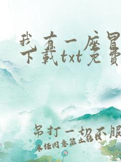 我有一座冒险屋下载txt免费