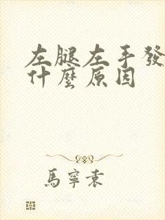 左腿左手发麻是什么原因