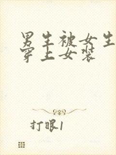 男生被女生哄骗穿上女装