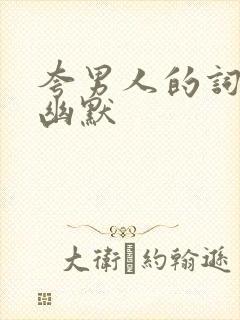 夸男人的词语带幽默