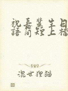 祝长辈生日祝福语简短上档次