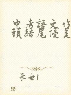 中考语文作文开头结尾优美句子