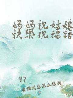 妈妈祝姑娘生日快乐祝福语