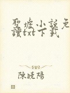 圣墟小说免费阅读txt下载