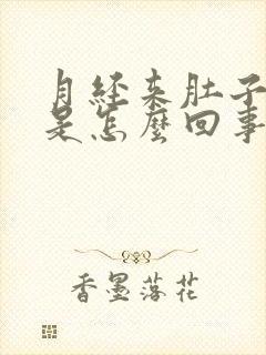 月经来肚子很疼是怎么回事