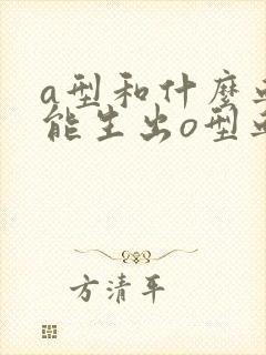 a型和什么血型能生出o型血