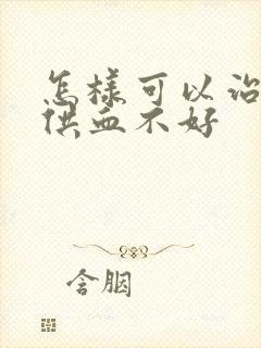 怎样可以治疗脑供血不好