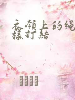 衣领上的绳子怎样打结