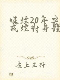 吸烟20年突然戒烟对身体有害吗