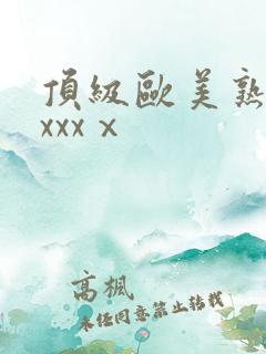 顶级欧美熟妇xxxxⅹ